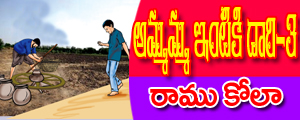 Ammamma intiki daari.3